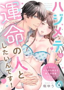 ハジメテは運命の人としたいんです！〜とろけるキスから始まる極上の恋愛レッスン〜第6話