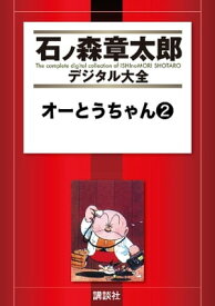 オーとうちゃん（2）【電子書籍】[ 石ノ森章太郎 ]