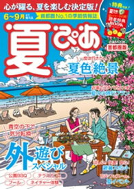 夏ぴあ 首都圏版 2021【電子書籍】[ ぴあレジャーMOOKS編集部 ]