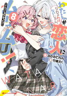 わたしが恋人になれるわけないじゃん、ムリムリ！（※ムリじゃなかった!?） 8【電子書籍】[ みかみてれん ]