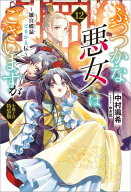 ふつつかな悪女ではございますが　〜雛宮蝶鼠とりかえ伝〜　小冊子付特装版: 12【特典SS付】【電子書籍】…
