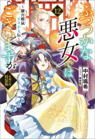 ふつつかな悪女ではございますが　〜雛宮蝶鼠とりかえ伝〜　小冊子付特装版: 12【特典SS付】【電子書籍】[ 中村颯希 ]