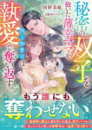 秘密の双子を抱いた薄幸ママを、極上御曹司は執愛で奪い返す
