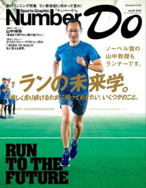 Sports Graphic Number Do(スポーツグラフィックナンバードゥ)　ランの未来学。【電子書籍】