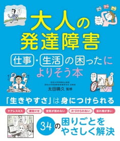大人の発達障害 仕事・生活の困ったによりそう本【電子書籍】[ 太田晴久 ]
