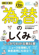 図解即戦力　為替のしくみがこれ1冊でしっかりわかる教科書