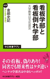 看板学部と看板倒れ学部　大学教育は玉石混交【電子書籍】[ 倉部史記 ]