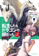 転生したらドラゴンの卵だった 〜イバラのドラゴンロード　8