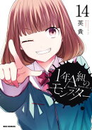 1年A組のモンスター(14)【イラスト特典付】
