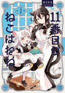 11番目のねこはねね　２