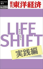 LIFE SHIFT 実践編 週刊東洋経済eビジネス新書No.224【電子書籍】