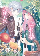 どうも、好きな人に惚れ薬を依頼された魔女です。１【電子限定特典付き】