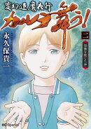 変幻退魔夜行 カルラ舞う！ 宿儺を殺した神【電子限定おまけ付き】 2