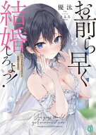 お前ら早く結婚しろよっ！3　そう言われてる女子と結婚するまで【電子特典付き】 【電子書籍】[ 優汰 ]