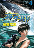 ブルー・ワールド（４）