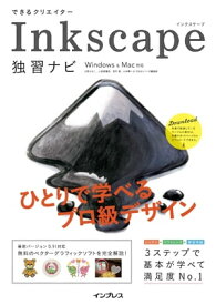 できるクリエイター Inkscape独習ナビ Windows&Mac対応【電子書籍】[ 大西すみこ ]