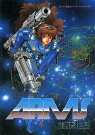 ARMS　HI-FI感覚スペース・スペクタクル【電子書籍】[ 加藤雅基 ]