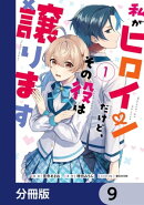 私がヒロインだけど、その役は譲ります【分冊版】　9