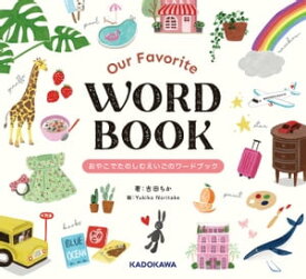 Our Favorite WORD BOOK おやこでたのしむえいごのワードブック【電子書籍】[ 吉田　ちか ]