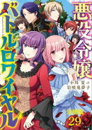 【分冊版】悪役令嬢バトルロワイヤル(29)