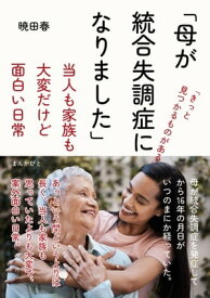 「母が統合失調症になりました」当人も家族も大変だけど面白い日常【電子書籍】[ 暁田春 ]