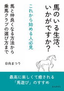 馬のいる生活、いかがですか？これから始める人必見　馬と仲良くなる方法から乗馬クラブの選び方まで
