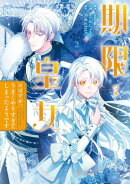期限つき皇女のはずが、うまくやりすぎてしまったようです　２