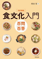 食文化入門　百問百答　改訂新版 【電子書籍】[ 岡田哲 ]