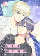ぼくは君の奇跡 〜The Miracle of Teddy Bear〜 【分冊版】 18