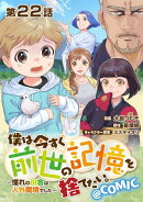 【単話版】僕は今すぐ前世の記憶を捨てたい。〜憧れの田舎は人外魔境でした〜@COMIC 第22話