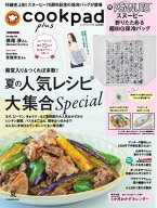 クックパッド プラス 2026年夏号 【電子書籍】