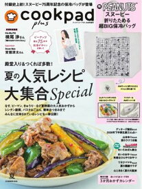クックパッド プラス 2026年夏号 【電子書籍】