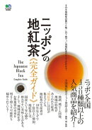 ニッポンの地紅茶完全ガイド