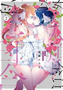 私以外人類全員百合 (2)
