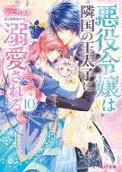 悪役令嬢は隣国の王太子に溺愛される10【電子特典付き】【電子書籍】[ ぷにちゃん ]