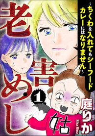 老害めし （1） ～ちくわを入れてもシーフードカレーにはなりません～【電子書籍】[ 庭りか ]