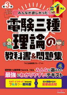 みんなが欲しかった！ 電験三種 理論の教科書＆問題集 第3版【電子書籍】[ TAC出版開発グループ ]