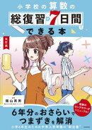 改訂版　小学校の算数の総復習が7日間でできる本