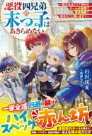 悪役四兄弟の末っ子はあきらめない〜転生先はクリア済みのゲームの世界!? 前世知識で領地丸ごと救います!〜【SS…