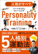 痩せる!パーソナリティトレーニング 〜成功も挫折も人格がすべて〜