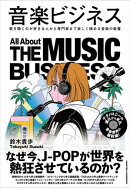 音楽ビジネス