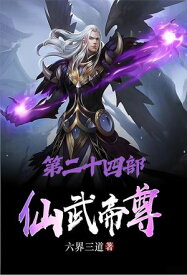 仙武帝尊：第二十四部【電子書籍】[ 六界三道 ]