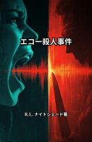 エコー殺人事件