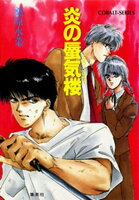 『炎の蜃気楼セレクション』配信記念特集!