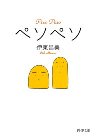 ペソペソ【電子書籍】[ 伊東昌美 ]