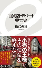 百貨店・デパート興亡史【電子書籍】[ 梅咲恵司 ]