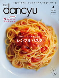 dancyu (ダンチュウ) 2021年 4月号 [雑誌]【電子書籍】[ dancyu編集部 ]