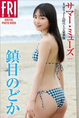 鎮目のどか　サマー・ミューズ　ｖｏｌ．２　大ボリューム１１７ページ豪華版　ＦＲＩＤＡＹデジタル写真集 