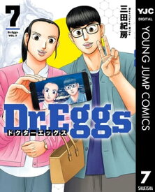 Dr.Eggs ドクターエッグス 7【電子書籍】[ 三田紀房 ]