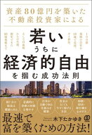 資産80億円を築いた不動産投資家による 若いうちに経済的自由を掴む成功法則【電子書籍】[ 木下たかゆき ]